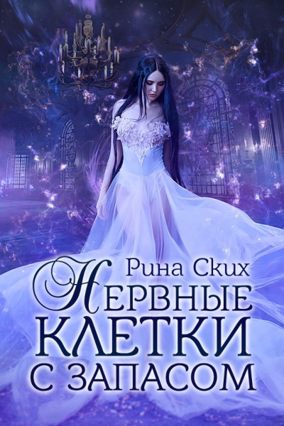 Нервные клетки с запасом - Рина Ских - Слушать Любимую Книгу + Без Рекламы 📲 Slushat-Knigi.Com