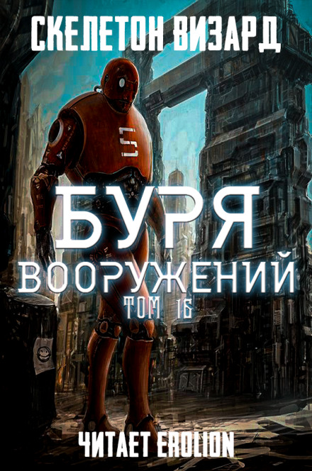 Буря Вооружений. Том 16 - Визард Скелетон - Слушать Любимую Книгу + Без Рекламы 📲 Slushat-Knigi.Com