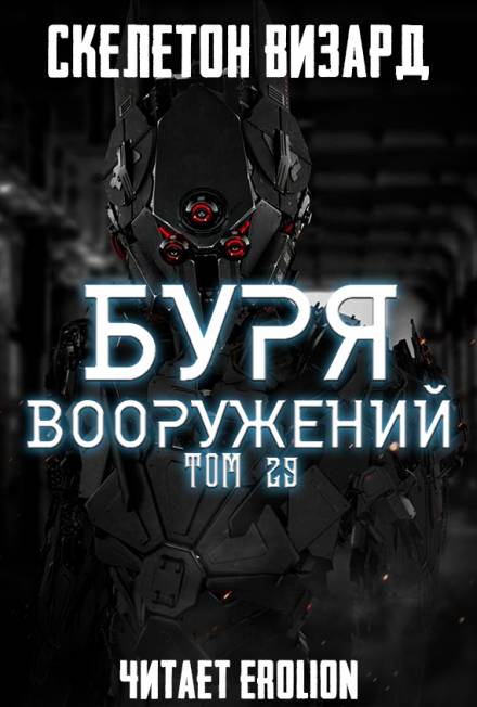 Буря Вооружений. Том 29 - Визард Скелетон - Слушать Любимую Книгу + Без Рекламы 📲 Slushat-Knigi.Com
