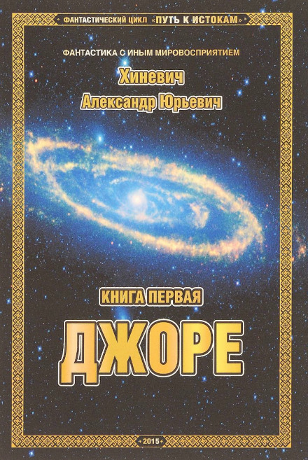 Джоре - Александр Хиневич - Слушать Любимую Книгу + Без Рекламы 📲 Slushat-Knigi.Com