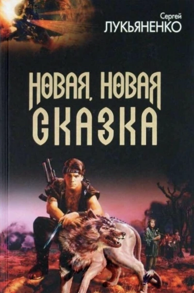 Новая, новая сказка (Сборник рассказов) - Сергей Лукьяненко - Слушать Любимую Книгу + Без Рекламы 📲 Slushat-Knigi.Com