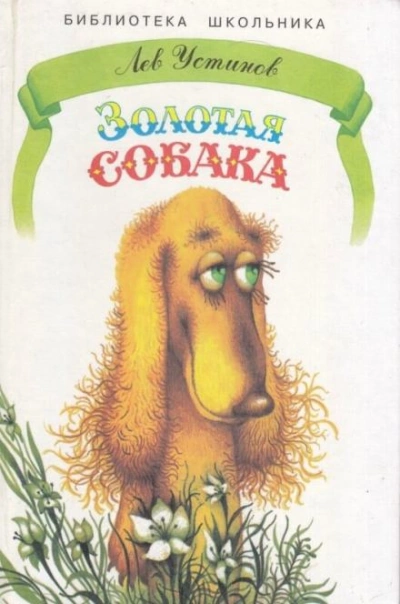 Золотая собака - Лев Устинов - Слушать Любимую Книгу + Без Рекламы 📲 Slushat-Knigi.Com
