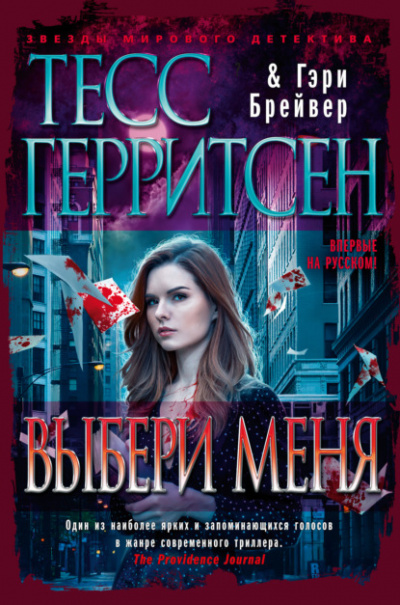 Выбери меня - Тесс Герритсен, Гэри Брейвер - Слушать Любимую Книгу + Без Рекламы 📲 Slushat-Knigi.Com
