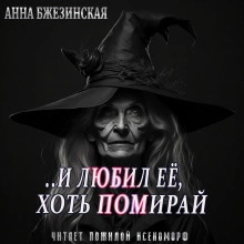 И любил ее, хоть помирай - Анна Бжезинская - Слушать Любимую Книгу + Без Рекламы 📲 Slushat-Knigi.Com