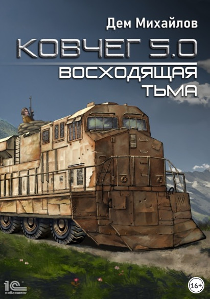 Ковчег 5.0. Восходящая тьма - Дем Михайлов (книга 2) - Слушать Любимую Книгу + Без Рекламы 📲 Slushat-Knigi.Com