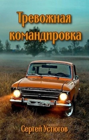 Тревожная командировка - Сергей Устюгов - Слушать Любимую Книгу + Без Рекламы 📲 Slushat-Knigi.Com