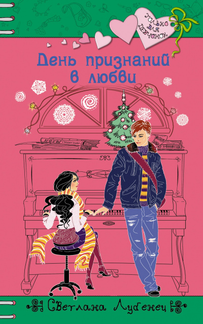 День признаний в любви - Светлана Лубенец - Слушать Любимую Книгу + Без Рекламы 📲 Slushat-Knigi.Com