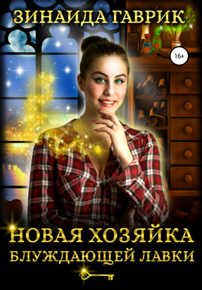 Новая хозяйка блуждающей лавки - Зинаида Гаврик - Слушать Любимую Книгу + Без Рекламы 📲 Slushat-Knigi.Com