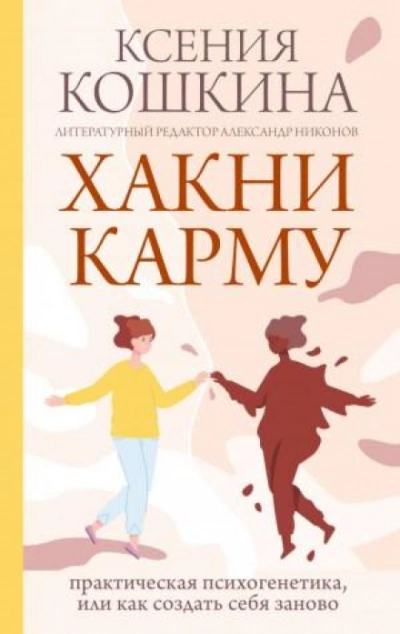Хакни Карму: практическая психогенетика, или как создать себя заново - Ксения Кошкина - Слушать Любимую Книгу + Без Рекламы 📲 Slushat-Knigi.Com