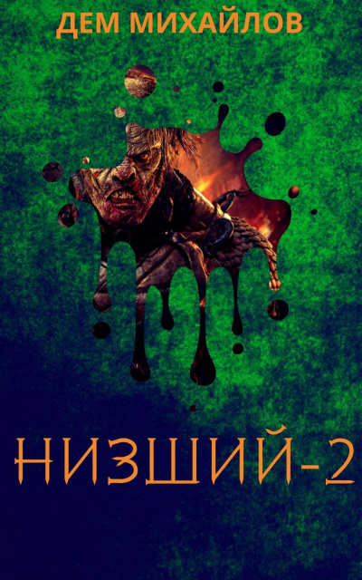 Низший. Книга вторая - Дем Михайлов - Слушать Любимую Книгу + Без Рекламы 📲 Slushat-Knigi.Com