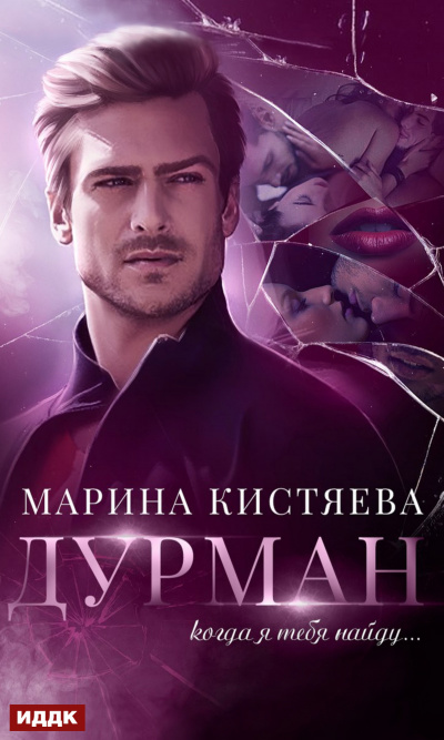 Дурман - Марина Кистяева - Слушать Любимую Книгу + Без Рекламы 📲 Slushat-Knigi.Com