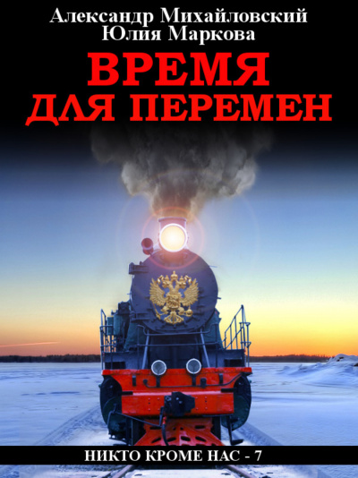 Время для перемен - Александр Михайловский, Юлия Маркова - Слушать Любимую Книгу + Без Рекламы 📲 Slushat-Knigi.Com