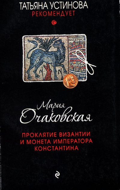 Проклятие Византии и монета императора Константина - Мария Очаковская - Слушать Любимую Книгу + Без Рекламы 📲 Slushat-Knigi.Com
