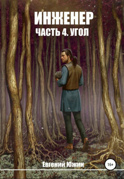 Угол - Евгений Южин - Слушать Любимую Книгу + Без Рекламы 📲 Slushat-Knigi.Com
