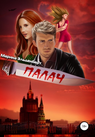 Палач - Марина Эльденберт - Слушать Любимую Книгу + Без Рекламы 📲 Slushat-Knigi.Com