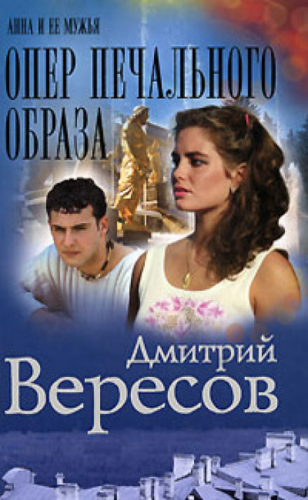 Опер печального образа - Дмитрий Вересов - Слушать Любимую Книгу + Без Рекламы 📲 Slushat-Knigi.Com