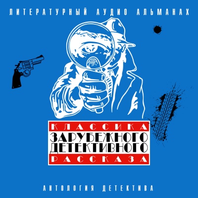 Классика зарубежного детективного рассказа 3 - Слушать Любимую Книгу + Без Рекламы 📲 Slushat-Knigi.Com