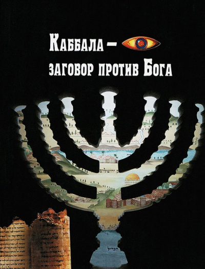 Каббала – заговор против Бога - Анжелика Лобанова - Слушать Любимую Книгу + Без Рекламы 📲 Slushat-Knigi.Com