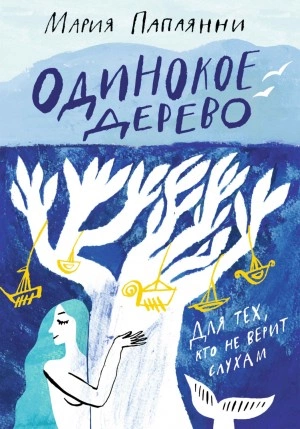 Одинокое дерево - Мария Папаянни - Слушать Любимую Книгу + Без Рекламы 📲 Slushat-Knigi.Com