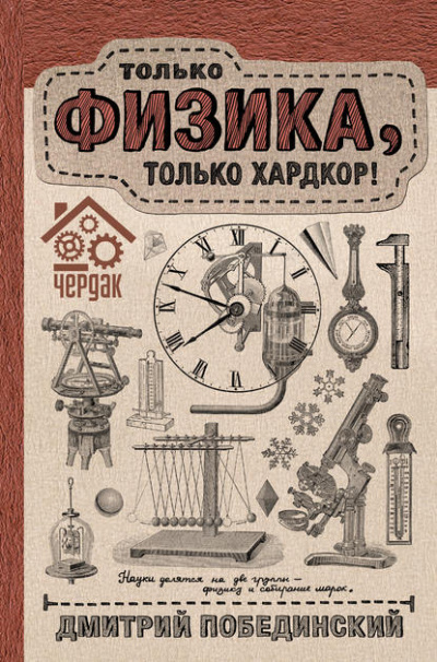 Чердак. Только физика, только хардкор! - Дмитрий Побединский - Слушать Любимую Книгу + Без Рекламы 📲 Slushat-Knigi.Com