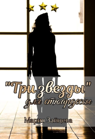 «Три звезды для стюардессы - Мария Зайцева - Слушать Любимую Книгу + Без Рекламы 📲 Slushat-Knigi.Com
