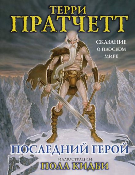 Последний герой - Терри Пратчетт - Слушать Любимую Книгу + Без Рекламы 📲 Slushat-Knigi.Com
