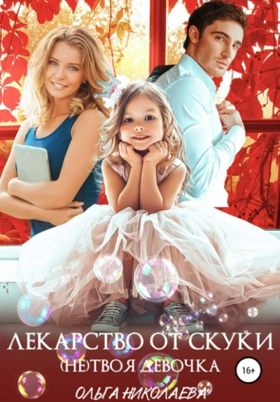 Лекарство от скуки. (Не) твоя девочка - Ольга Николаева - Слушать Любимую Книгу + Без Рекламы 📲 Slushat-Knigi.Com