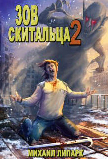 Зов скитальца-2 - Михаил Липарк (2) - Слушать Любимую Книгу + Без Рекламы 📲 Slushat-Knigi.Com
