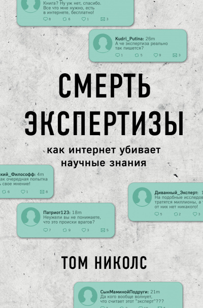 Смерть экспертизы - Том Николс - Слушать Любимую Книгу + Без Рекламы 📲 Slushat-Knigi.Com