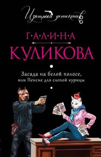 Засада на белой полосе, или Пенсне для слепой курицы - Галина Куликова - Слушать Любимую Книгу + Без Рекламы 📲 Slushat-Knigi.Com