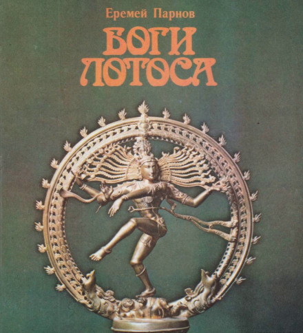 Боги Лотоса: Критические заметки о мифах, верованиях и мистика Востока - Еремей Парнов - Слушать Любимую Книгу + Без Рекламы 📲 Slushat-Knigi.Com