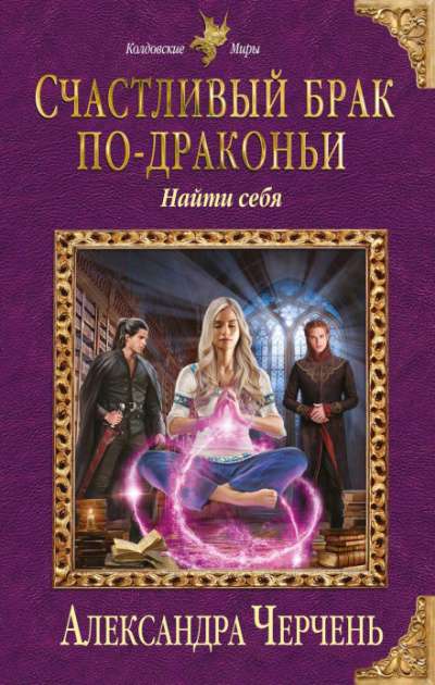 Найти себя - Александра Черчень - Слушать Любимую Книгу + Без Рекламы 📲 Slushat-Knigi.Com