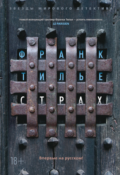 Страх - Франк Тилье - Слушать Любимую Книгу + Без Рекламы 📲 Slushat-Knigi.Com