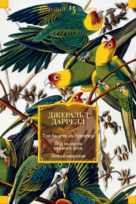 Три билета до Эдвенчер - Джеральд Даррелл - Слушать Любимую Книгу + Без Рекламы 📲 Slushat-Knigi.Com