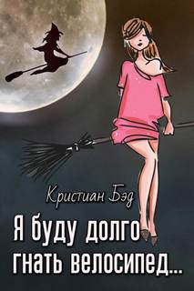 Я буду долго гнать велосипед - Кристиан Бэд - Слушать Любимую Книгу + Без Рекламы 📲 Slushat-Knigi.Com
