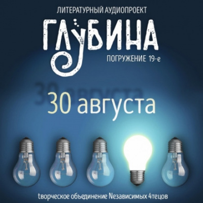 ГЛУБИНА. Погружение 19-е - Слушать Любимую Книгу + Без Рекламы 📲 Slushat-Knigi.Com