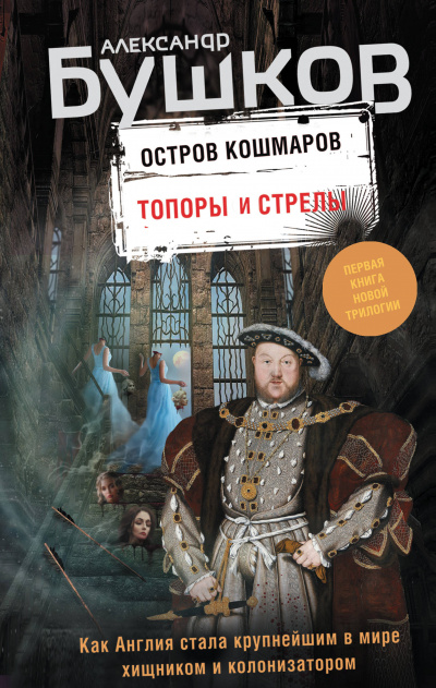 Топоры и стрелы - Александр Бушков - Слушать Любимую Книгу + Без Рекламы 📲 Slushat-Knigi.Com