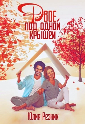 Двое под одной крышей - Юлия Резник - Слушать Любимую Книгу + Без Рекламы 📲 Slushat-Knigi.Com