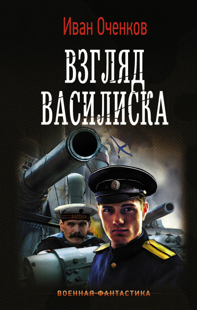 Взгляд василиска - Иван Оченков - Слушать Любимую Книгу + Без Рекламы 📲 Slushat-Knigi.Com