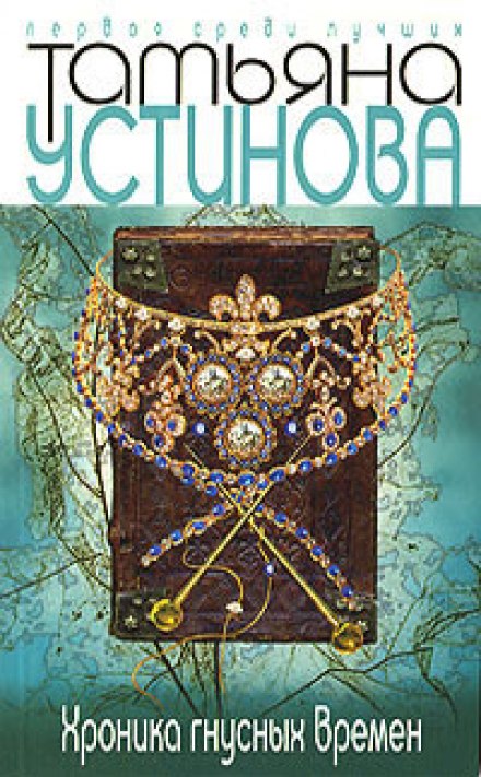 Хроника гнусных времен - Татьяна Устинова - Слушать Любимую Книгу + Без Рекламы 📲 Slushat-Knigi.Com