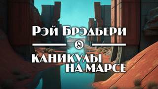Каникулы на Марсе - Рэй Брэдбери - Слушать Любимую Книгу + Без Рекламы 📲 Slushat-Knigi.Com
