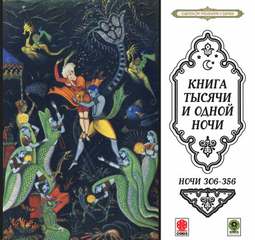 Сказки тысячи и одной ночи. Ночи 306-356 - Слушать Любимую Книгу + Без Рекламы 📲 Slushat-Knigi.Com