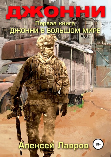 Джонни в большом мире - Алексей Лавров - Слушать Любимую Книгу + Без Рекламы 📲 Slushat-Knigi.Com