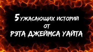 5 ужасающих историй от Рэта Джеймса Уайта - Рэт Уайт - Слушать Любимую Книгу + Без Рекламы 📲 Slushat-Knigi.Com
