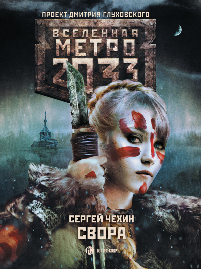 Свора (Метро 2033) - Сергей Чехин - Слушать Любимую Книгу + Без Рекламы 📲 Slushat-Knigi.Com