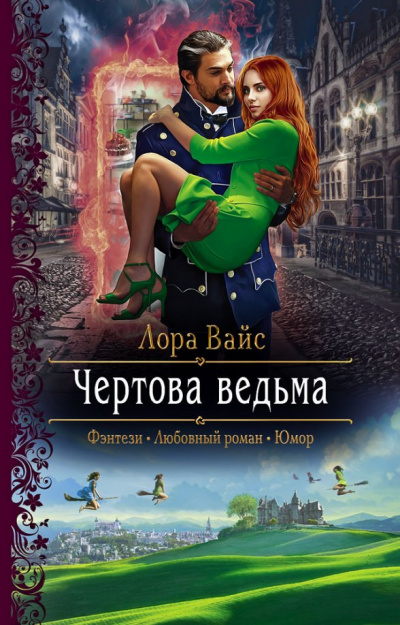 Чёртова ведьма - Лора Вайс - Слушать Любимую Книгу + Без Рекламы 📲 Slushat-Knigi.Com
