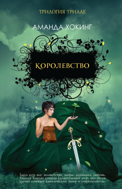Королевство - Аманда Хокинг - Слушать Любимую Книгу + Без Рекламы 📲 Slushat-Knigi.Com