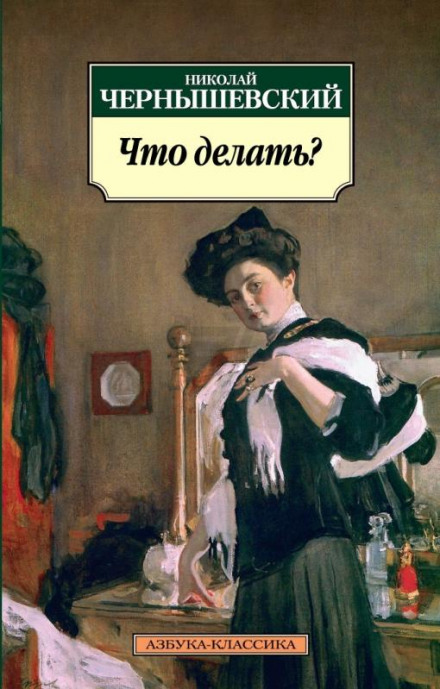 Что делать? - Николай Чернышевский - Слушать Любимую Книгу + Без Рекламы 📲 Slushat-Knigi.Com
