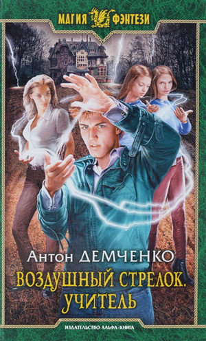 Воздушный стрелок. Учитель - Антон Демченко (книга 2) - Слушать Любимую Книгу + Без Рекламы 📲 Slushat-Knigi.Com