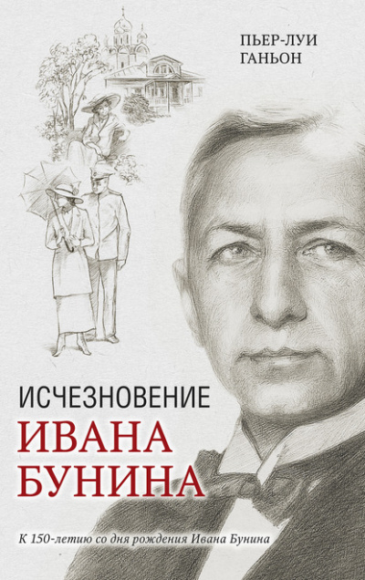 Исчезновение Ивана Бунина - Пьер-Луи Ганьон - Слушать Любимую Книгу + Без Рекламы 📲 Slushat-Knigi.Com